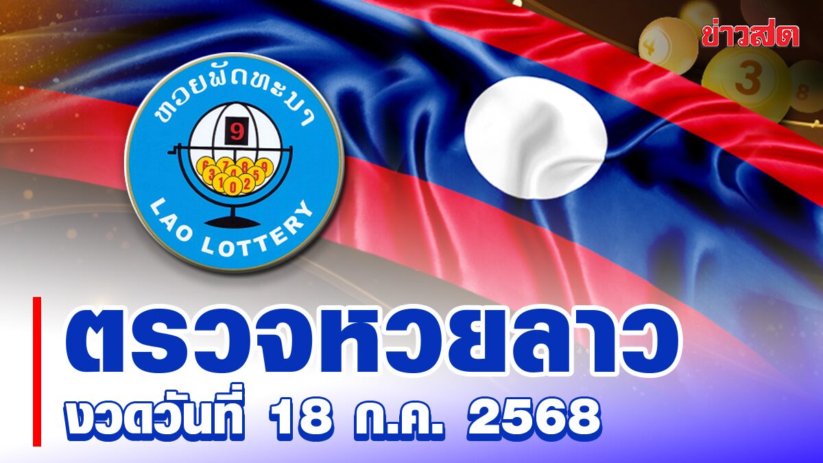 หวยลาววันนี้ ตรวจหวยลาว ผลหวยลาว ประจำงวดวันที่ 18 กรกฎาคม 2568