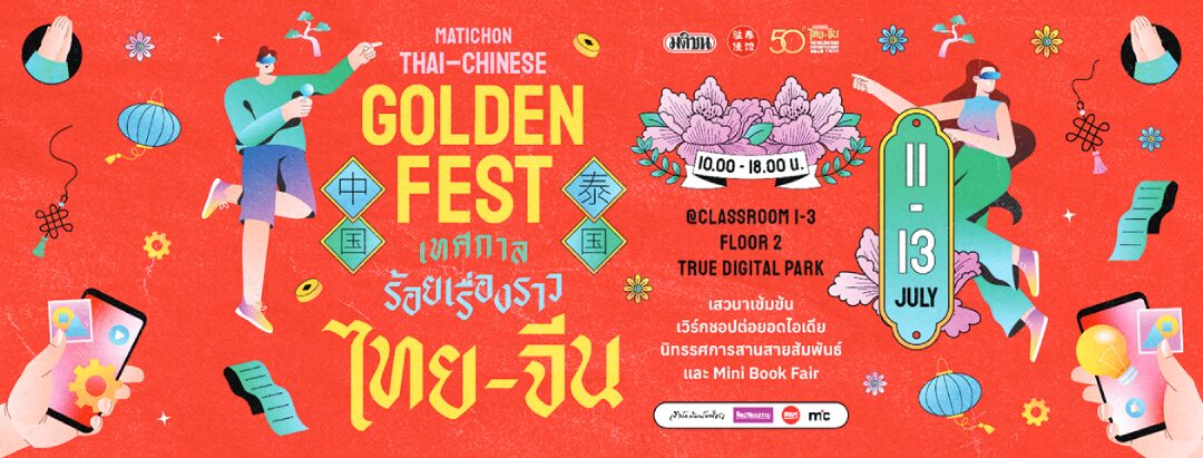 ข่าวสดบุ๊กสโตร์ - เชิญชวนย้อนร้อยเรื่องราว 50 ปีความสัมพันธ์ไทย-จีน