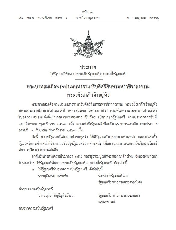 โปรดเกล้าฯ ครม.อิ๊งค์ 2 ประกาศ แต่งตั้งรัฐมนตรี รัฐบาลแพทองธาร 2 นายกฯควบรมว.วัฒนธรรม ‘ภูมิธรรม’ ตามโผคุมมหาดไทย เช็กรายชื่อรัฐมนตรีชุดใหม่ มีใครบ้าง