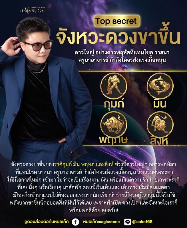 หมอเค้ก Magic stone เปิดชะตา 4 ราศี จังหวะดวงขาขึ้น ฟ้าเปิด ดวงเปิด ดาวใหญ่โคจรส่งแรงเกื้อหนุน งาน-เงิน มีโชควิ่งเข้าหาแบบไม่ต้องออกแรง