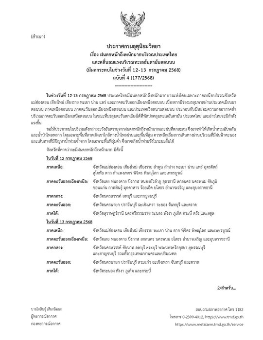 กรมอุตุฯ ประกาศฉบับที่ 4 เตือน ฝนตกหนักถึงหนักมาก วันที่ 12-13 ก.ค.นี้ เปิดชื่อจังหวัดไหน พื้นที่ไหนได้รับผลกระทบ ระวังอันตราย น้ำท่วมฉับพลันและน้ำป่าไหลหลาก
