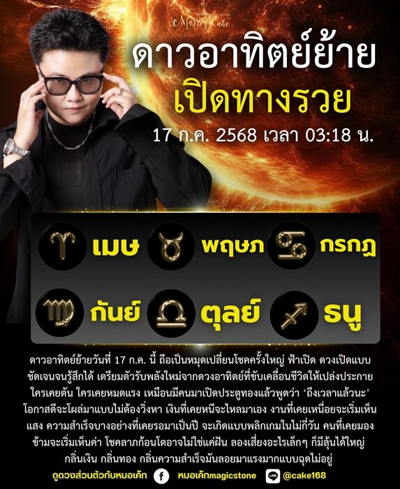 หมอเค้ก Magic stone ดาวอาทิตย์ย้าย เปิดทางรวย เผยช่วงเวลาหมุดเปลี่ยนโชคครั้งใหญ่ ฟ้าเปิด ดวงเปิดแบบชัดเจน ลองเสี่ยงอะไรเล็ก ๆ ก็มีลุ้นได้ใหญ่