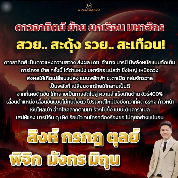 หมอบอย เปิดดวงชะตา 6 ราศี ดาวอาทิตย์ ย้าย ยกเรือน มหาจักร เปลี่ยนแปลงแบบพลิกฟ้า ชะตาเปิด เงินไหลเข้าฉ่ำ ๆ โชคลาภตามา รัว ๆ ได้เลื่อนตำแหน่ง