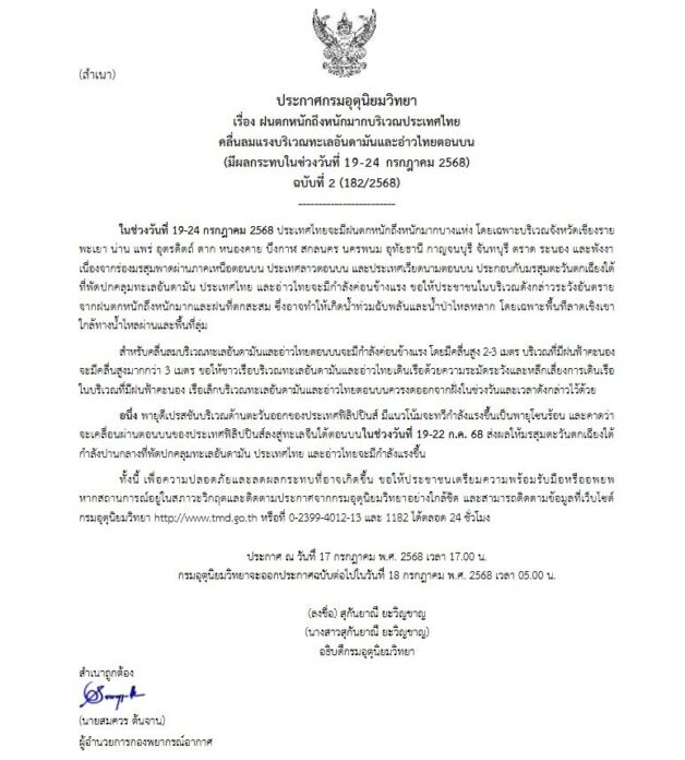 กรมอุตุนิยมวิทยา ประกาศเตือนฉบับที่ 2 ฝนตกหนักถึงหนักมาก 19-24 ก.ค.นี้