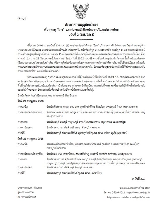 กรมอุตุฯ ประกาศฉบับที่ 2 เปิดฤทธิ์พายุโซนร้อน "วิภา" มรสุมกระหน่ำ เตือน ฝนตกหนักถึงหนักมาก เปิดชื่อจังหวัดไหนได้รับผลกระทบ 21-22 ก.ค.นี้