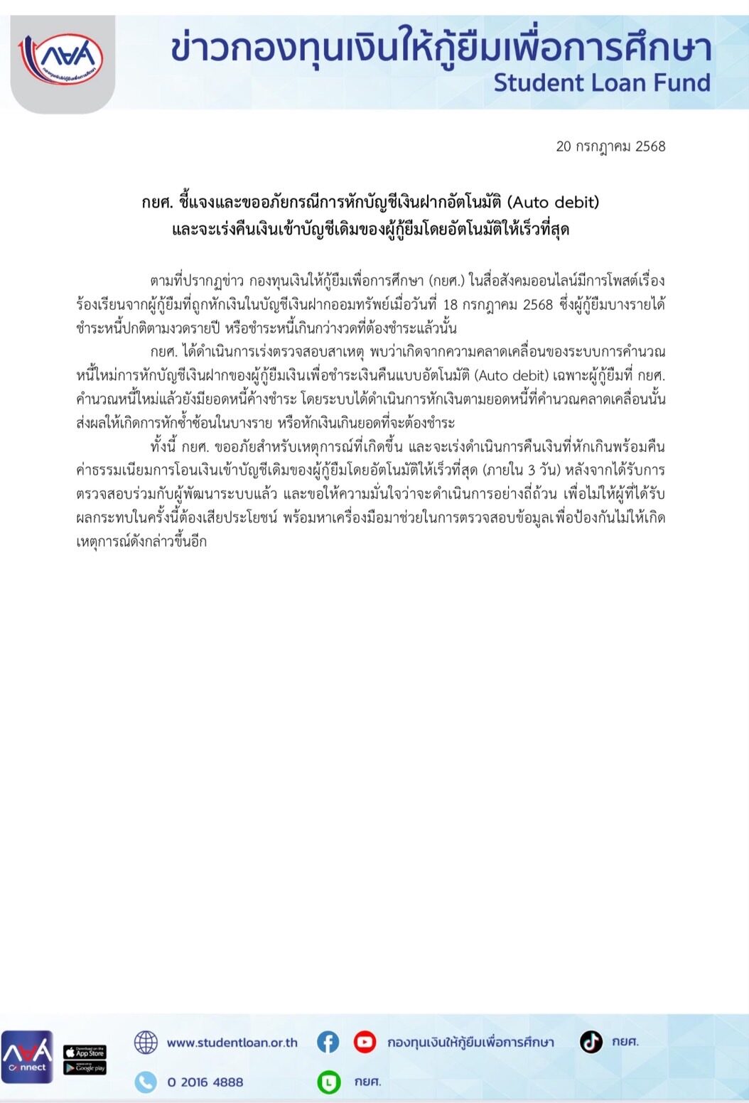 กยศ. แจงแล้ว หักเงินผู้กู้เกิน-หักซ้ำซ้อน ต้องขออภัย เผย เตรียมเร่งคืนเข้าบัญชีโดยอัตโนมัติให้เร็วที่สุด ขอให้มั่นใจจะดำเนินการอย่างถี่ถ้วน