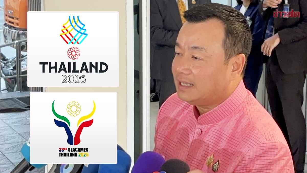 .ไทยไม่ทน! ประสานมนตรีซีเกมส์ สอบกัมพูชาปล่อยโลโก้อ้างเป็นซีเกมส์ในไทย.