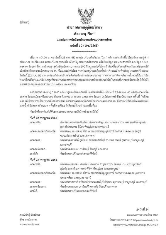 กรมอุตุฯ ประกาศฉบับที่ 10 เตือน พายุวิภา ฝนตกหนักถึงหนักมาก ลมแรง เปิดชื่อจังหวัดไหนโดนบ้าง 22-24 ก.ค.นี้ ระวังอันตราย น้ำท่วมฉับพลัน ทะเลคลื่นสูงกว่า 4 เมตร