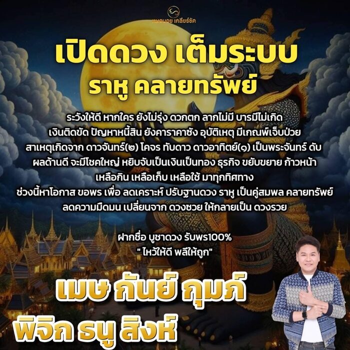 หมอบอย เปิดดวงชะตา 6 ราศี เปิดดวง เต็มระบบ ราหู คลายทรัพย์ เปลี่ยนจากดวงซวย ให้กลายเป็นดวงรวย จะมีโชคใหญ่ หยิบจับอะไรเป็นเงินเป็นทอง