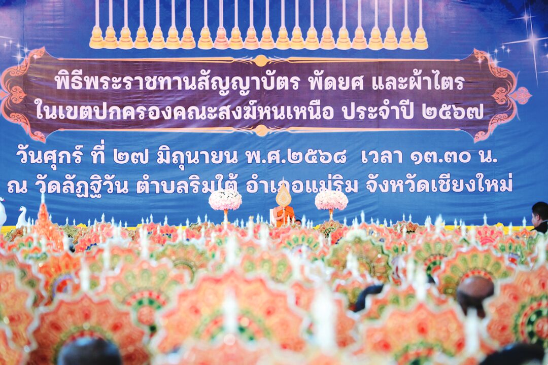 ข่าวสดพระเครื่อง - พระราชทานสัญญาบัตร-พัดยศ คณะสงฆ์เขตปกครองหนเหนือ