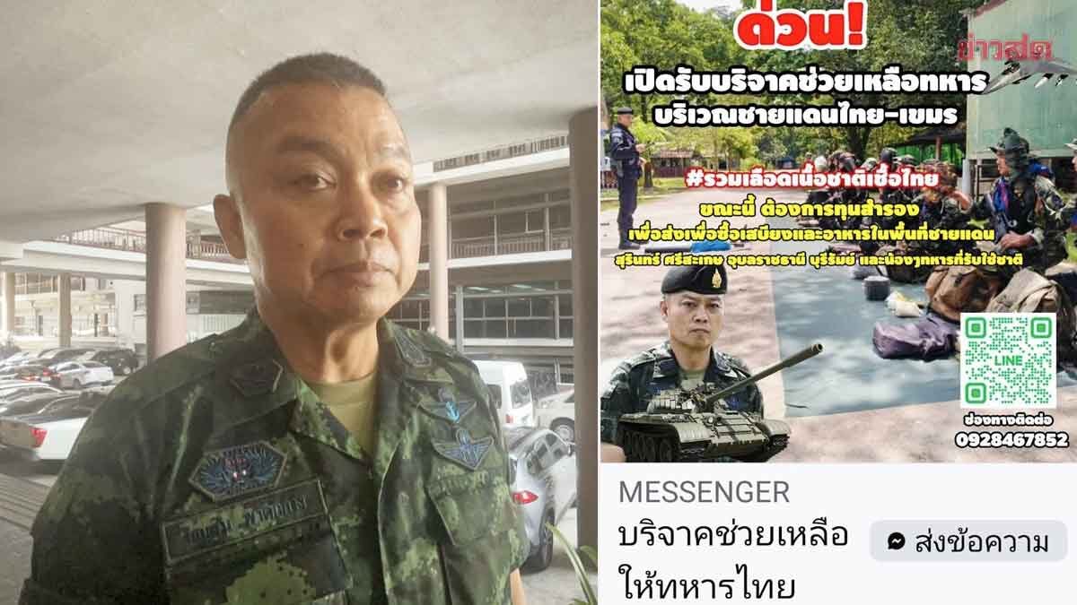 .มทภ.2 เตือนอย่าเชื่อเพจปลอม เปิดขอรับบริจาคเงิน ยันไม่ขาดแคลน ทหารกำลังใจดี.