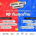 ETDA เผยโฉม 10 สุดยอดทีม ร่วมชิงชัยประชันไอเดีย "Digital Space Connect"