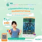 คาโอ ชวนเยาวชนไทยหัวใจสีเขียว โชว์พลังสร้างสรรค์ ประกวดภาพวาดสิ่งแวดล้อมนานาชาติ