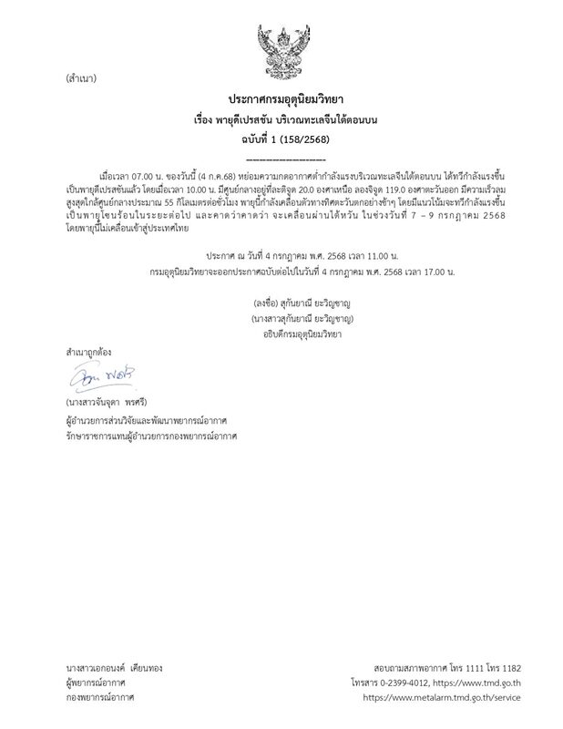 กรมอุตุนิยมวิทยา ประกาศฉบับที่ 1 เตือน พายุดีเปรสชัน เผยจุดศูนย์กลาง ความเร็วลม มีแนวโน้มจะทวีกำลังแรงขึ้นเป็นพายุโซนร้อน