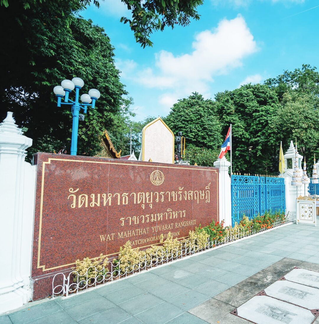 เที่ยววัด-วันหยุด - วัดมหาธาตุยุวราชรังสฤษฎิ์ ท่าพระจันทร์ กรุงเทพฯ