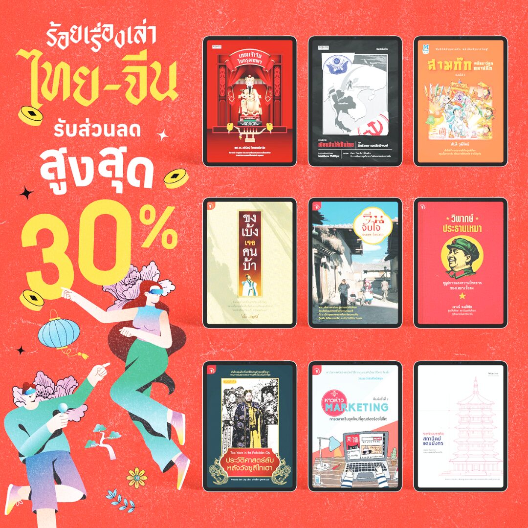 ข่าวสดบุ๊กสโตร์ - เชิญชวนย้อนร้อยเรื่องราว 50 ปีความสัมพันธ์ไทย-จีน
