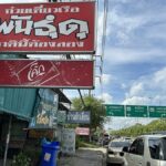 เผ็ดร้อนหอมพริก ก๋วยเตี๋ยวเรือพันธุ์ดุ อร่อยเด็ดเมืองปทุมฯ