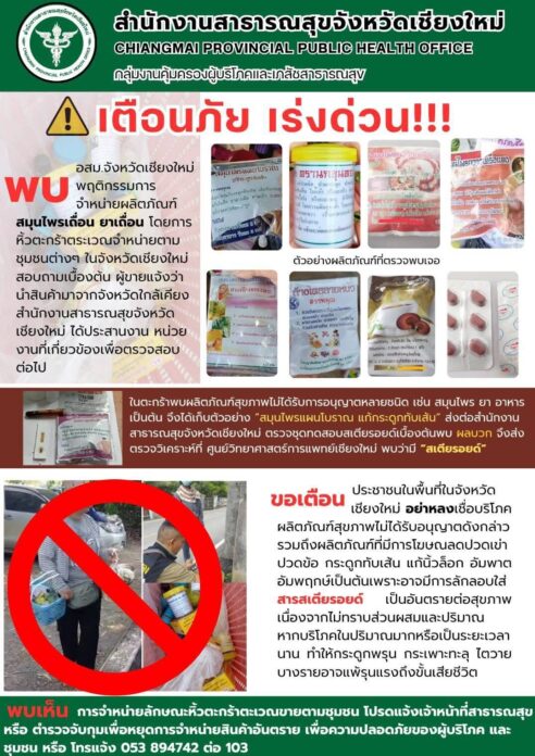 สสจ.เชียงใหม่ เตือนภัยเร่งด่วน ยาสมุนไพร เร่จำหน่ายตามชุมชน ผสมสารสเตียรอยด์ 