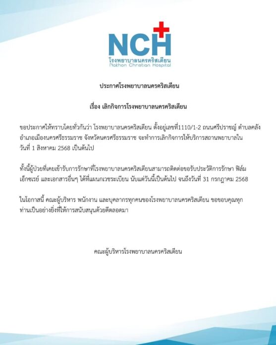 ปิดตำนาน 120 ปี โรงพยาบาลนครคริสเตียน ประกาศเลิกกิจการ ในวันที่ 1 ส.ค.นี้