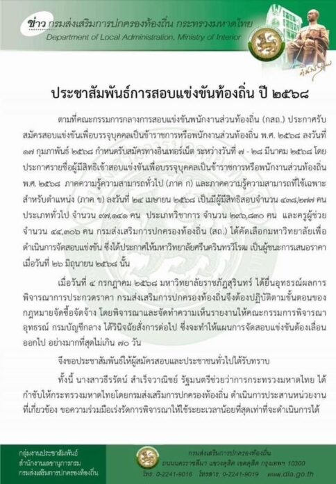 เลื่อน สอบท้องถิ่น 68 ไม่มีกำหนด หลังเปิดรับเมื่อ มี.ค. ผู้สมัครมากถึง 4.3 แสนคน 