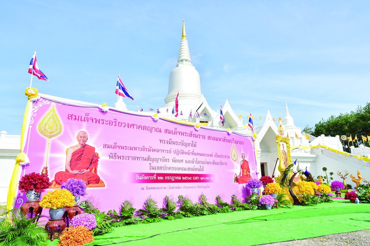 ข่าวสดพระเครื่อง - พระราชทานสัญญาบัตร-พัดยศ คณะสงฆ์ในเขตปกครองหนใต้