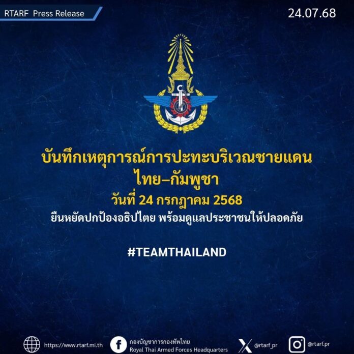 กองทัพไทย บันทึกเหตุปะทะ 24 ก.ค. กัมพูชา เริ่มก่อนชัดเจน บินล้ำ-ยิงฐานไทย