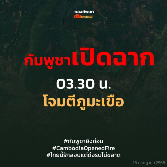 ด่วน กัมพูชา เปิดฉากโจมตี ภูมะเขือ ตอนตี 3 หลังทหารไทยยึดได้เมื่อวานนี้