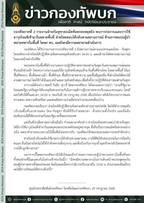 กองทัพภาค 2 รายงาน ทหารกัมพูชา ละเมิดข้อตกลงหยุดยิง ก่อกวน-ใช้อาวุธเข้าโจมตีหลายพื้นที่