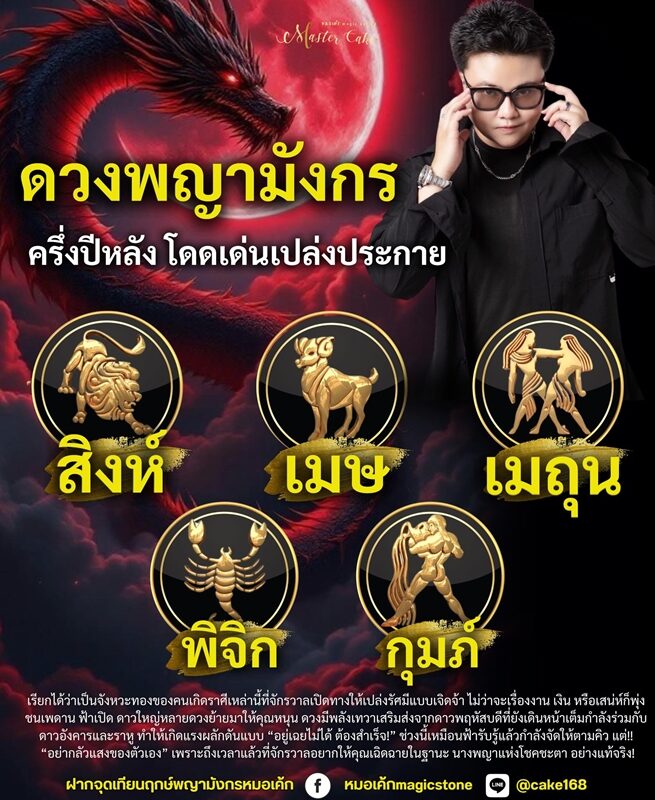 หมอเค้ก Magic stone เปิดชะตา 5 ราศี ดวงพญามังกร ครึ่งปีหลัง โดดเด่นเปล่งประกาย ฟ้าเปิด งาน เงิน พุ่ง ดาวใหญ่หลายดวงย้ายมาให้คุณหนุน