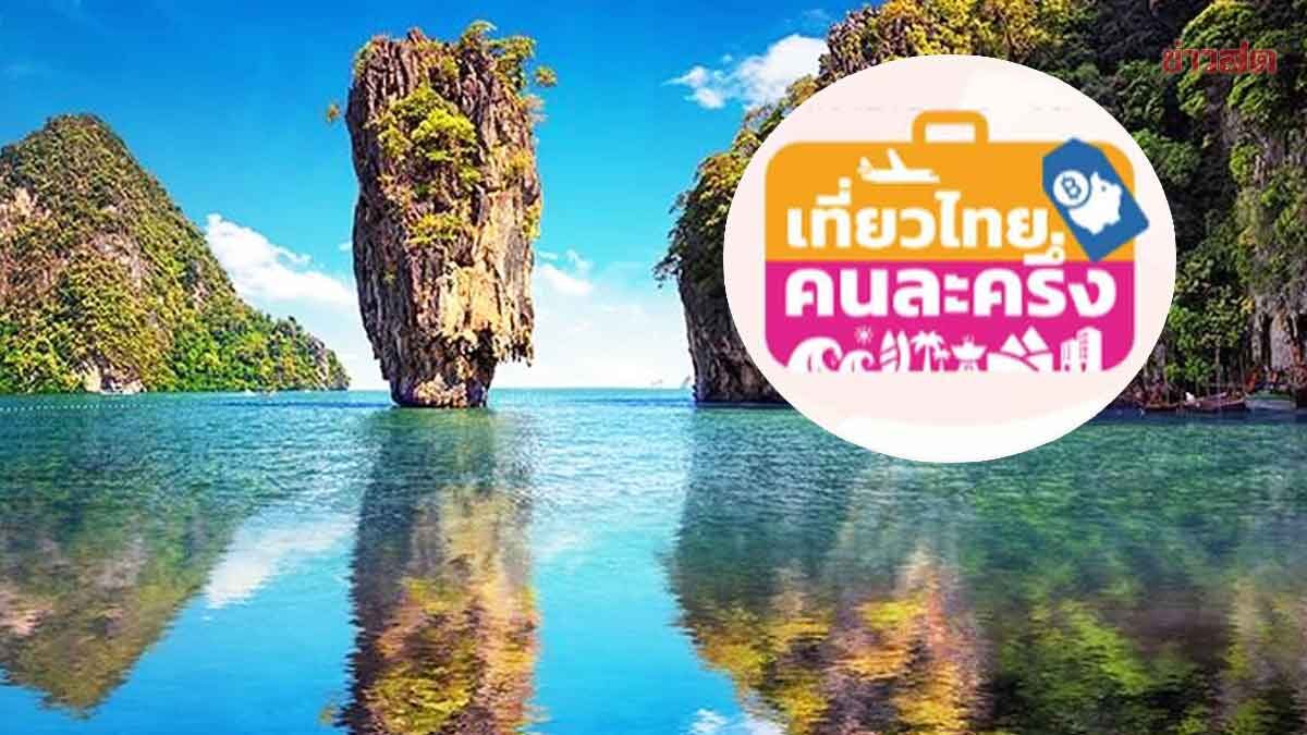 .เที่ยวไทยคนละครึ่ง รอเลย 1-2 วันนี้กลับมาลงทะเบียนได้ ขู่ฟันผู้ประกอบการโก่งราคา.