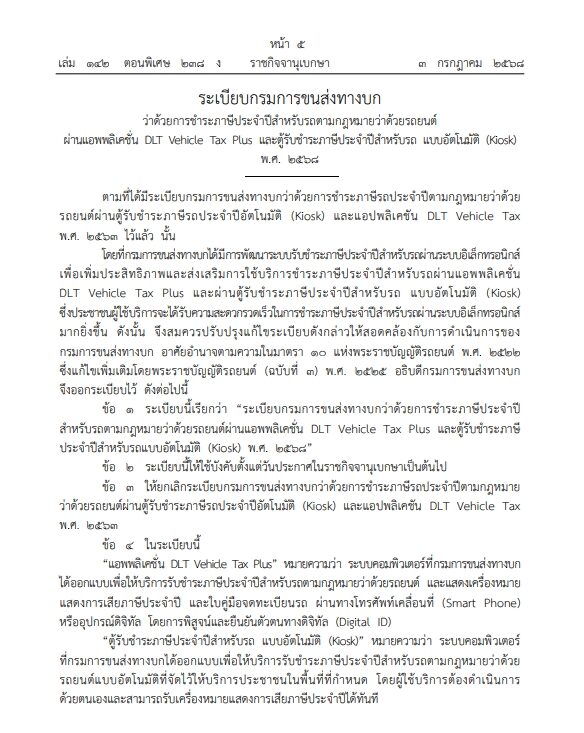ราชกิจจาฯ ประกาศ กรมการขนส่งทางบก ออกระเบียบใหม่ 2 ช่องทาง ชำระภาษีรถยนต์ เปิดขั้นตอนทำอย่างไร ไม่ต้องไปขนส่งฯ ก็ทำได้บนมือถือ