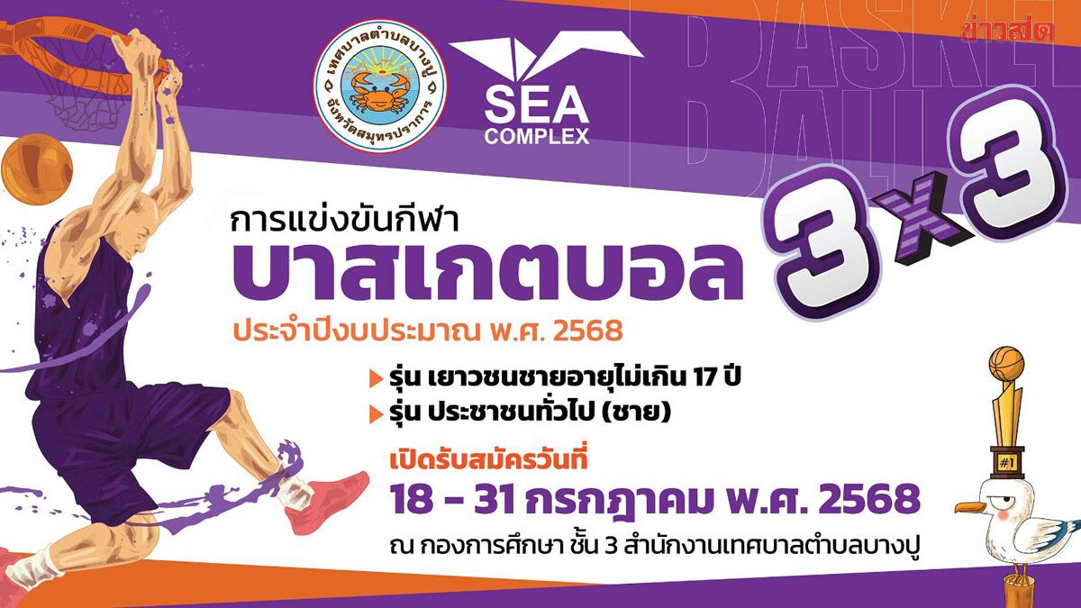 เทศบาลตำบลบางปู จัดใหญ่บาสเกตบอล 3x3 พร้อมเปิดรับสมัครถึงวันที่ 31 ก.ค.นี้