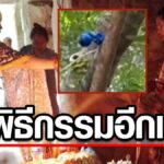 ทำพิธีกรรมอีกแล้ว จอมขมังเวทย์ขแมร์ สวดพึมพำตาควาย ส่วน ตาเมือนธม เขมร ติดกล้องส่องทหารไทย