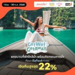 ททท. ชวนคนไทยสัมผัสประสบการณ์ท่องเที่ยวใกล้น้ำ ผ่านกิจกรรม 'Get Wet Get Away'
