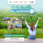 ททท. ชวนคนไทยสัมผัสประสบการณ์ท่องเที่ยวใกล้น้ำ ผ่านกิจกรรม 'Get Wet Get Away'