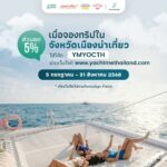 ททท. ชวนคนไทยสัมผัสประสบการณ์ท่องเที่ยวใกล้น้ำ ผ่านกิจกรรม 'Get Wet Get Away'