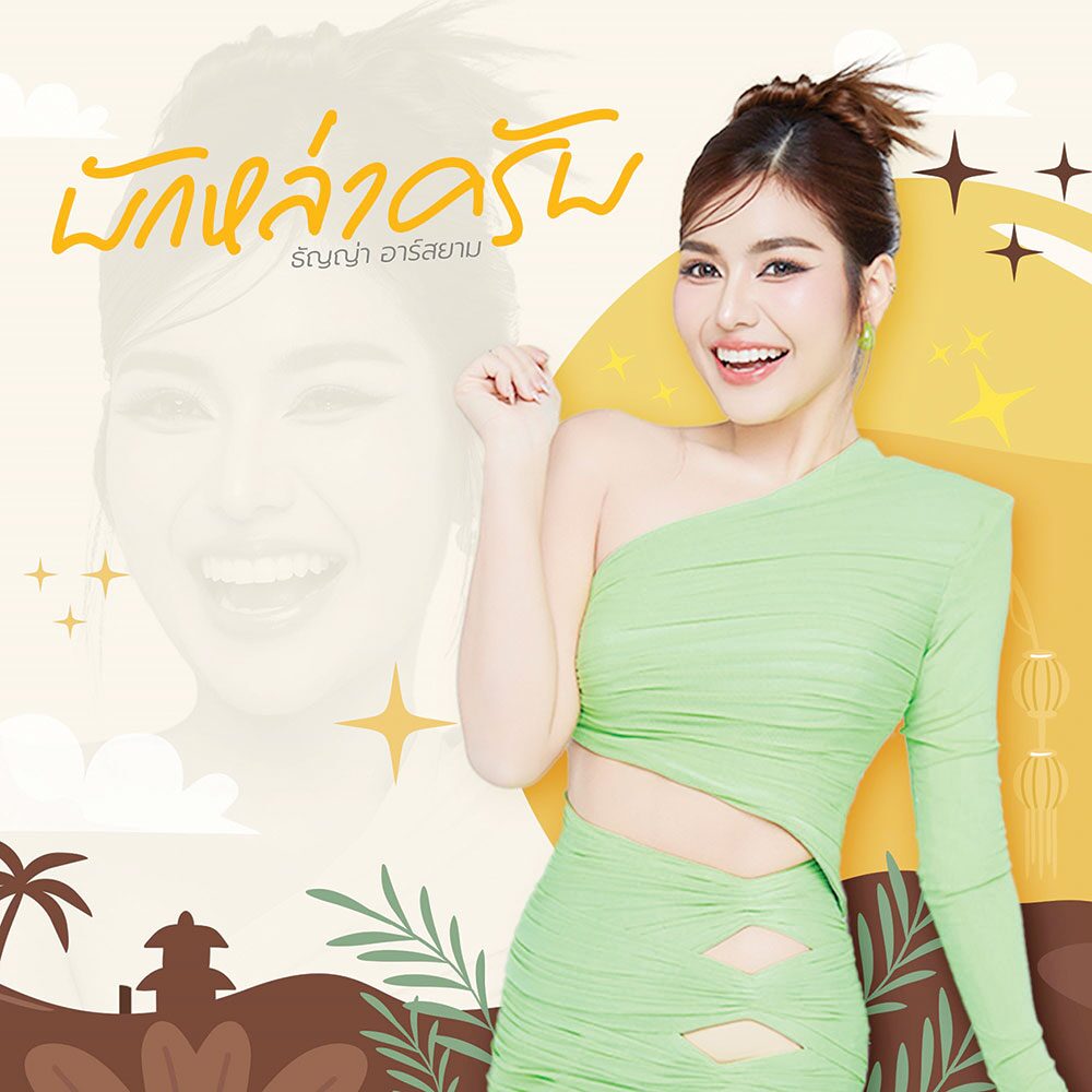 จับกระแสลูกทุ่ง - ‘ธัญญ่า’คัมแบ๊กใจฟู ‘บักหล่าครับ’แรงเกินคาด!