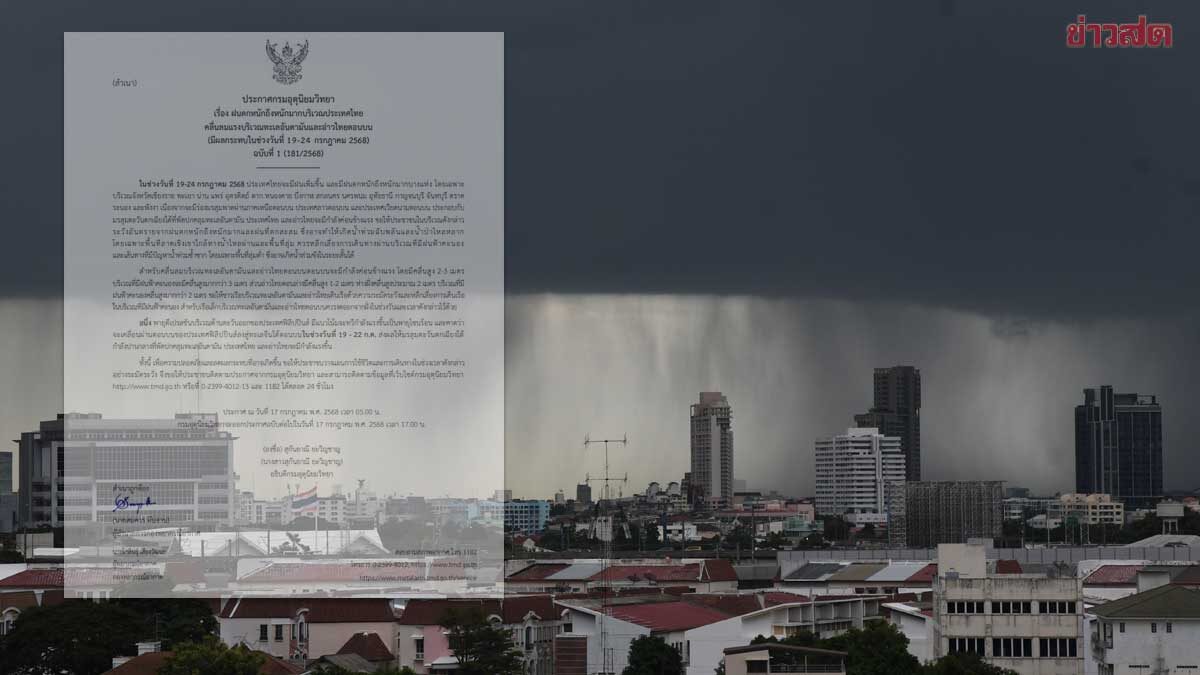 .กรมอุตุฯ ประกาศฉบับ 1 เตือน ฝนตกหนักถึงหนักมาก ให้ 16 จังหวัดระวัง.