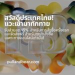 พูลแอนด์แบร์ เปิดตัวออนไลน์สโตร์ครั้งแรกในไทย ช้อปปิ้งจุใจในคลิกเดียว