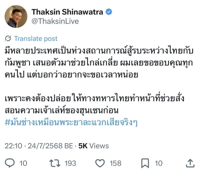 “ทักษิณ” ขอให้ทหารไทยสั่งสอนความเจ้าเล่ห์ “ฮุนเซน” แม้หลายประเทศอยากช่วยไกล่เกลี่ย