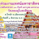 วัดเพลง (อุโบสถสีชมพู) จัดงานบุญมหาทาน สานประเพณีเทศน์มหาชาติ วันที่ 3 ส.ค.68