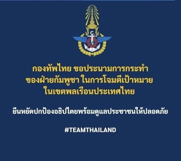 กองทัพไทย ประณาม ‘ฮุนเซน’ป่าเถื่อน ล็อกเป้าโจมตีพลเรือนไทย ไร้มนุษยธรรม