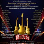 เปิดรับสมัครแล้ว! โค้งสุดท้าย โครงการประกวดร้องเพลงสากล ยุค โก๋หลังวัง ประจำปี'68
