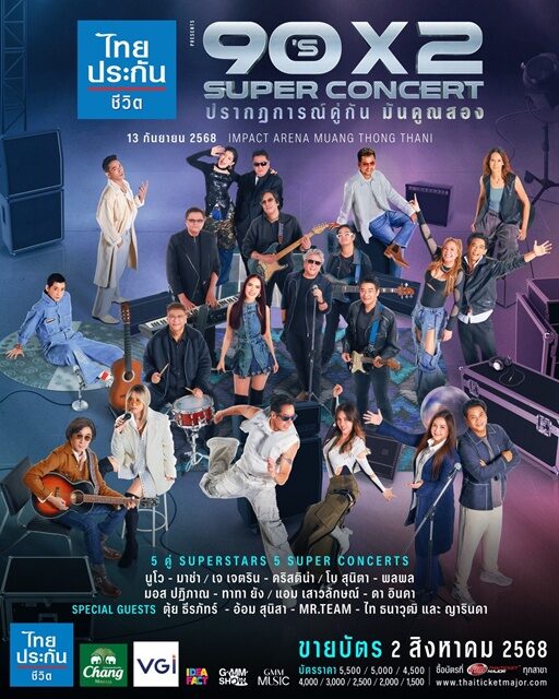 GMM SHOW เตรียมเสิร์ฟความสนุกแบบคูณสอง รวมซูเปอร์สตาร์ยุค 90's แพ็คคู่ 