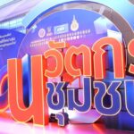 'นวัตกรชุมชน' ขับเคลื่อนเศรษฐกิจชุมชนไทย ด้วยเทคโนโลยีที่เหมาะสม