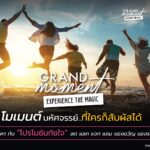 ททท. จัดแคมเปญ Grand Moment โมเมนต์มหัศจรรย์ ที่ใครก็สัมผัสได้ กระตุ้นท่องเที่ยวน่าจดจำ