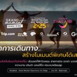 ททท. จัดแคมเปญ Grand Moment โมเมนต์มหัศจรรย์ ที่ใครก็สัมผัสได้ กระตุ้นท่องเที่ยวน่าจดจำ