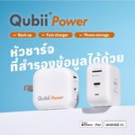 Maktar เปิดตัว Qubii Power หัวชาร์จอัจฉริยะที่สำรองข้อมูลได้! เปิดตัวครั้งแรกในไทย