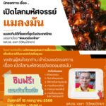 พบกับเรื่องราวที่ไม่เล็กของมดไทย…เปิดตัว “แมลงมัน” ครบวงจรครั้งแรก