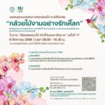 มก. เชิญแข่งขัน จัดกล้วยไม้ “กล้วยไม้งามอย่างรักษ์โลก” ชิงถ้วยพระราชทาน